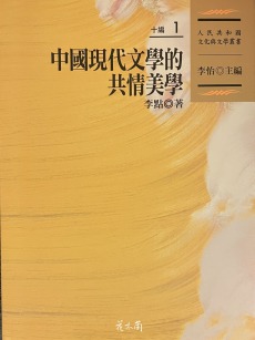 Book Cover, The Aesthetics of Empathy in Modern Chinese Literature